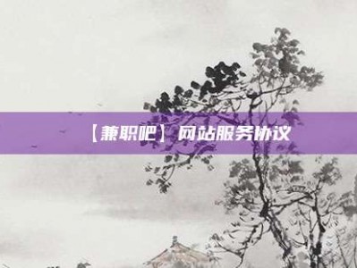 郴州【兼职吧】网站服务协议