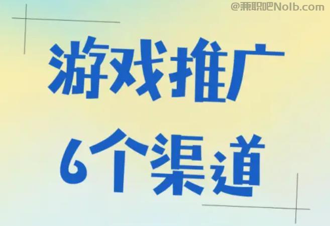 郴州游戏推广赚佣金的平台有哪些 第1张 郴州游戏推广赚佣金的平台有哪些 第1张